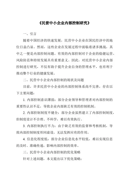 《民营中小企业内部控制研究》