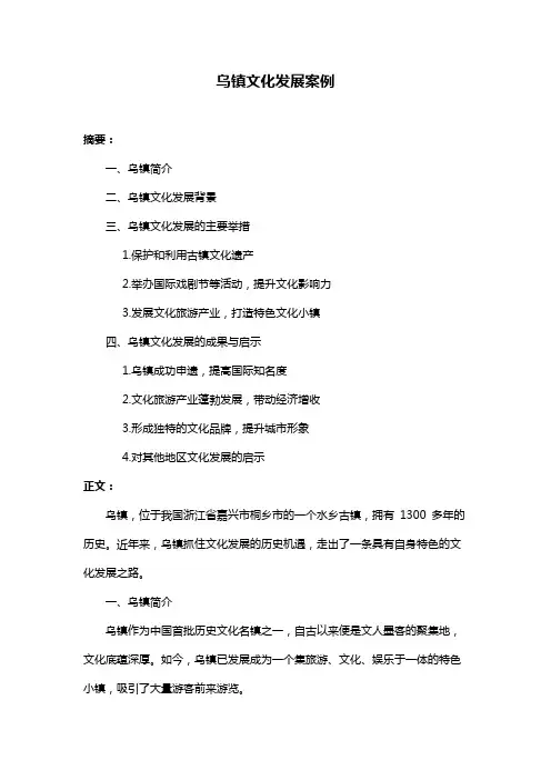 乌镇文化发展案例