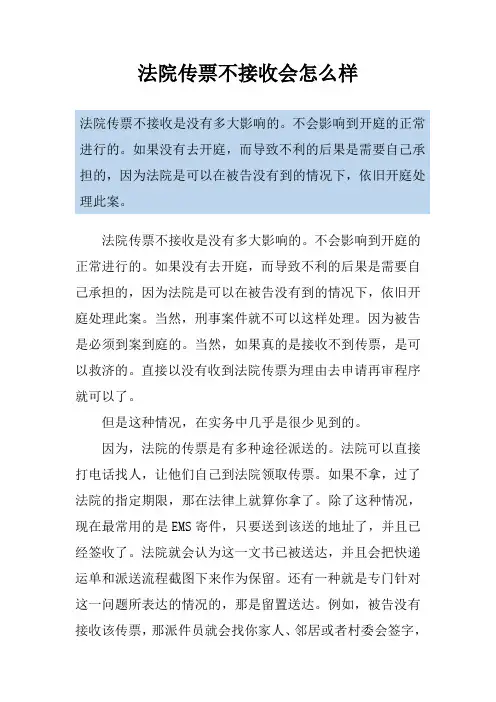 法院传票不接收会怎么样