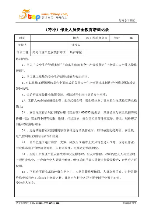 高处作业吊篮安装拆卸工安全教育培训记录表