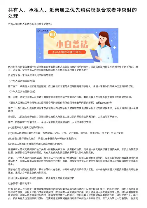 共有人、承租人、近亲属之优先购买权竞合或者冲突时的处理