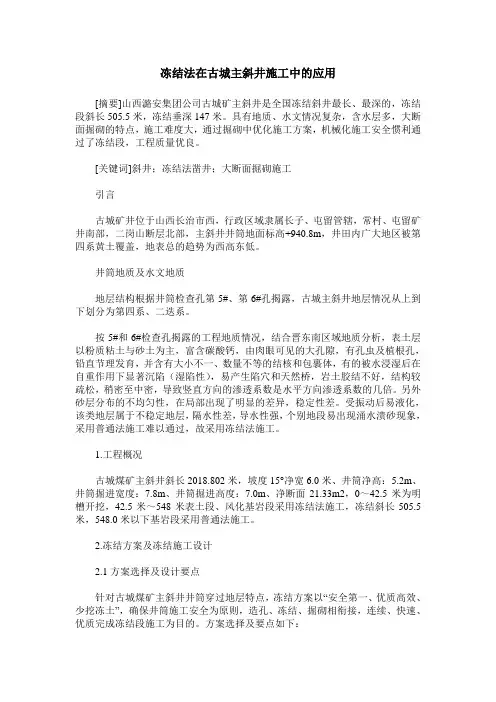 冻结法在古城主斜井施工中的应用