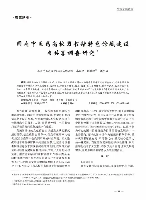 国内中医药高校图书馆特色馆藏建设与共享调查研究