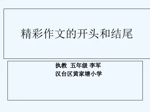 语文人教版五年级下册精彩作文的开头和结尾