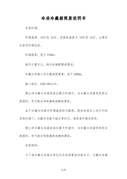 冷冻冷藏箱简易说明书