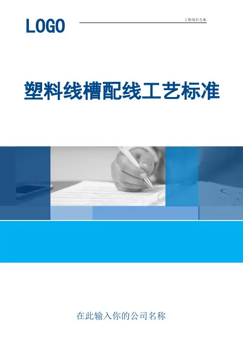 【工程方案】塑料线槽配线工艺标准(实用范本)