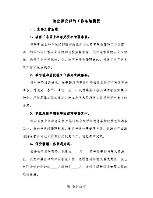 物业保安部的工作总结模板(6篇)