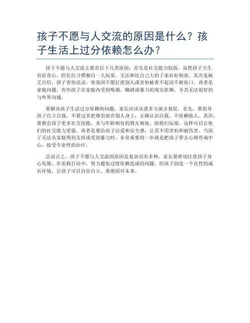 孩子不愿与人交流的原因是什么？孩子生活上过分依赖怎么办？