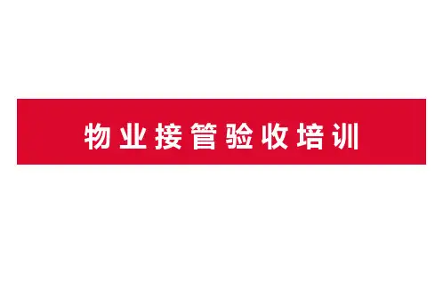 物业接管验收培训PPT课件