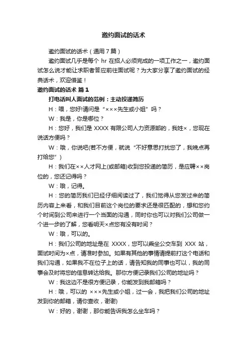 邀约面试的话术