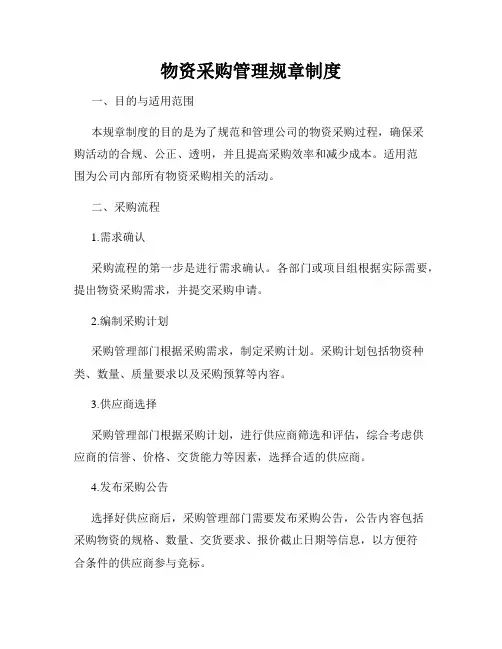 物资采购管理规章制度