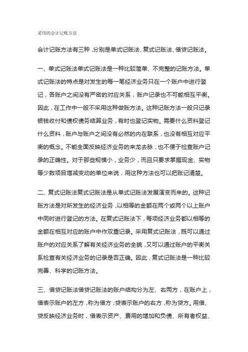 采用的会计记账方法