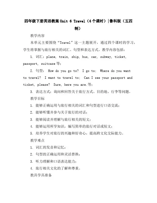 四年级下册英语教案-Unit6Travel(4个课时)∣鲁科版(五四制)