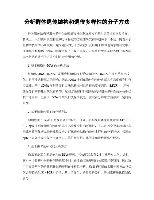 分析群体遗传结构和遗传多样性的分子方法
