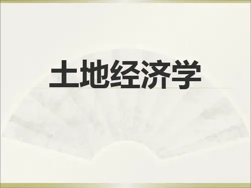 土地经济学(全本)