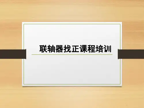 联轴器找正培训课件