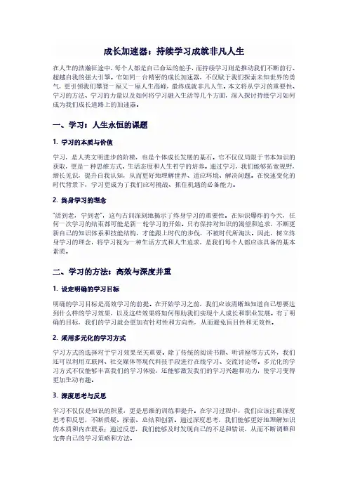 成长加速器：持续学习成就非凡人生