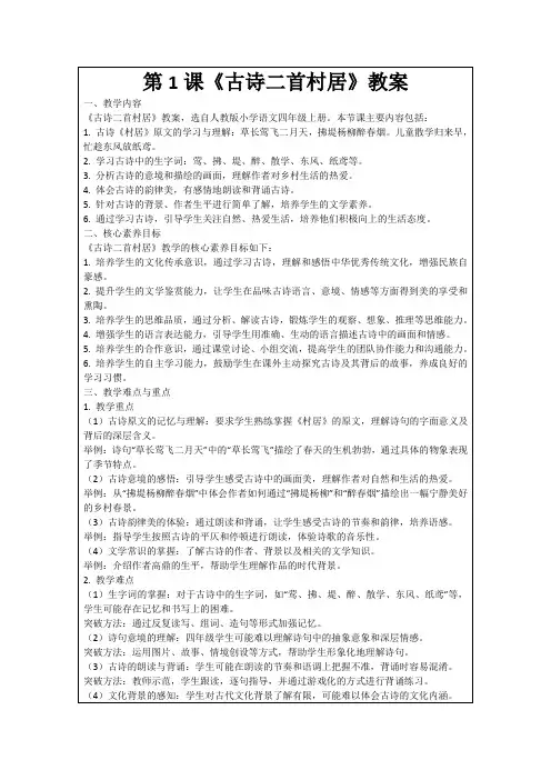 第1课《古诗二首村居》教案