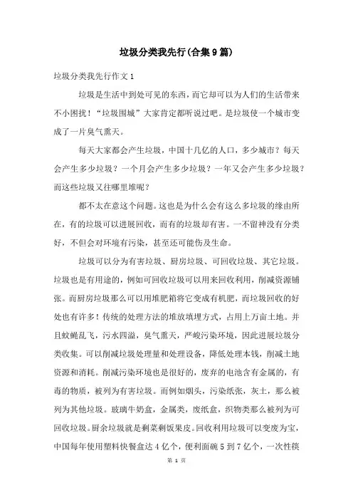 垃圾分类我先行(合集9篇)