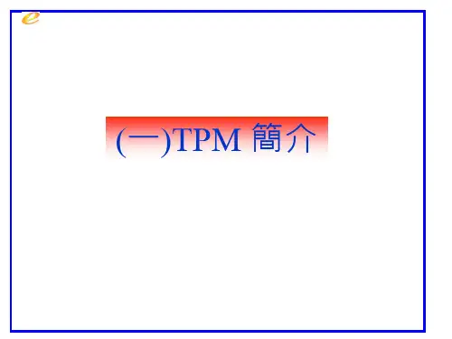 TPM全员设备管理讲义