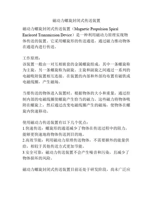 磁动力螺旋封闭式传送装置