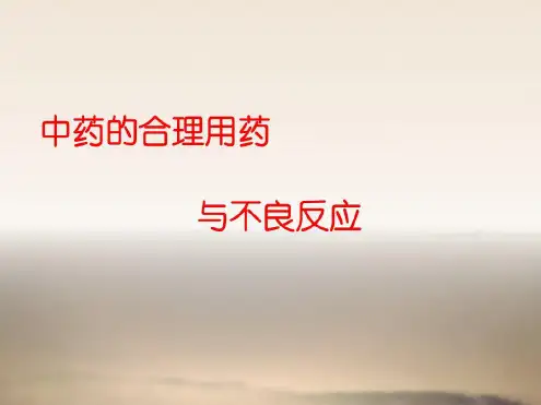 中药的合理用药-2023年学习资料