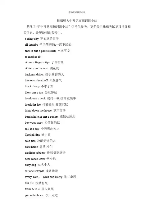 托福听力中常见高频词组小结