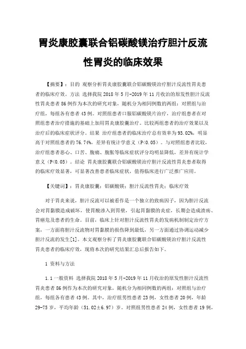 胃炎康胶囊联合铝碳酸镁治疗胆汁反流性胃炎的临床效果