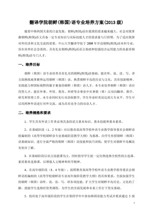 中山大学培养方案之翻译学院-朝鲜语专业
