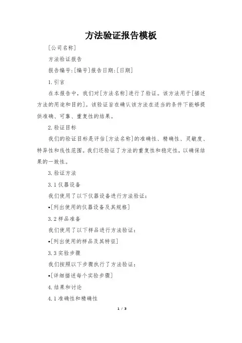 方法验证报告模板