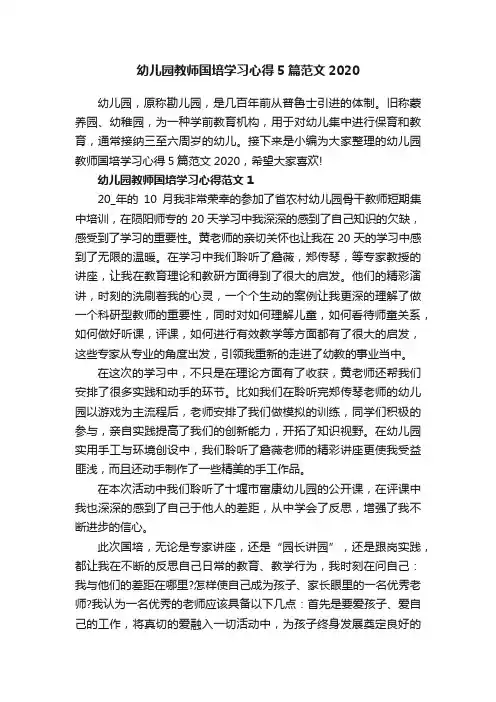幼儿园教师国培学习心得5篇范文2020