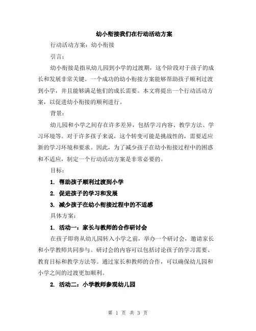 幼小衔接我们在行动活动方案