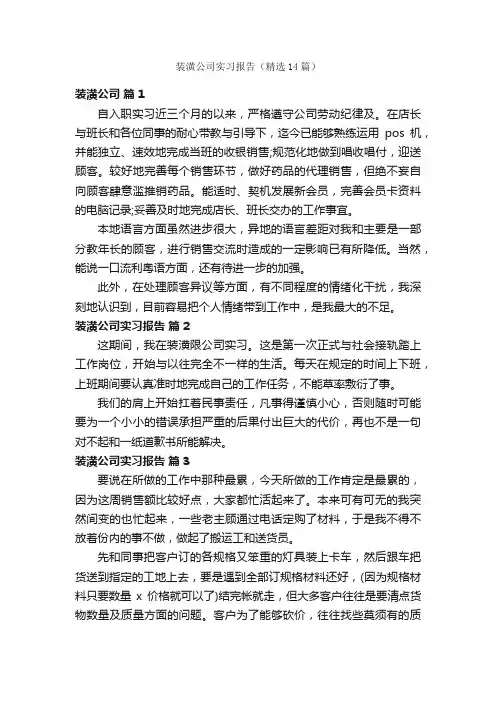 装潢公司实习报告（精选14篇）