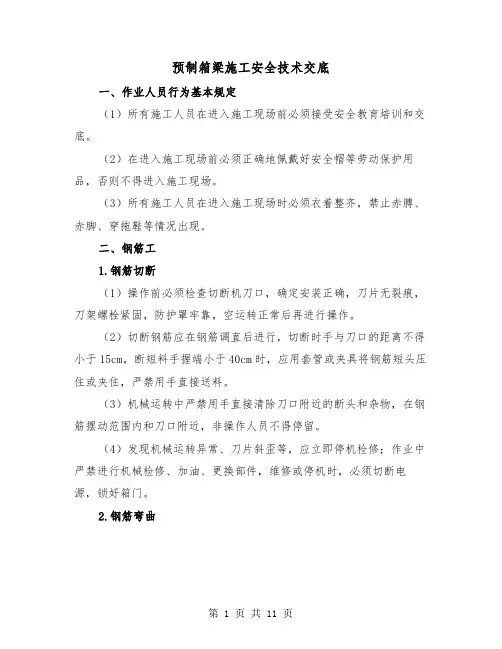 预制箱梁施工安全技术交底(二篇)