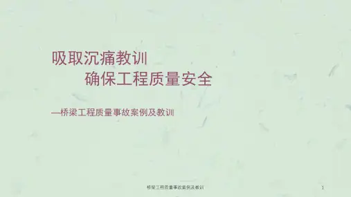 桥梁工程质量事故案例及教训课件