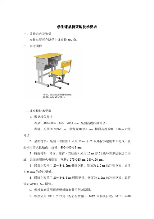 学生课桌椅采购技术要求