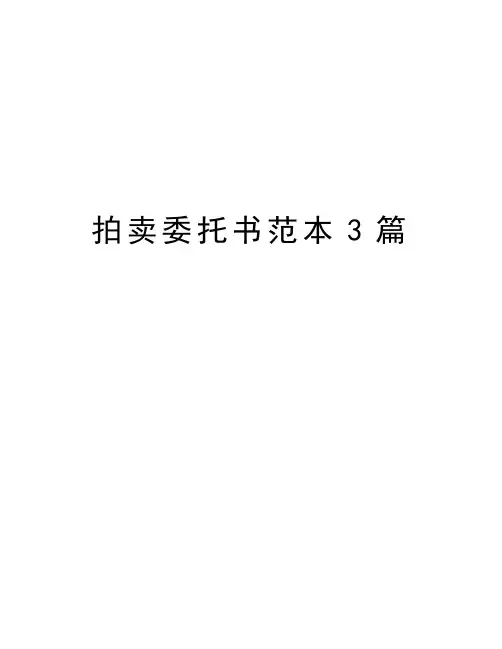 拍卖委托书范本3篇