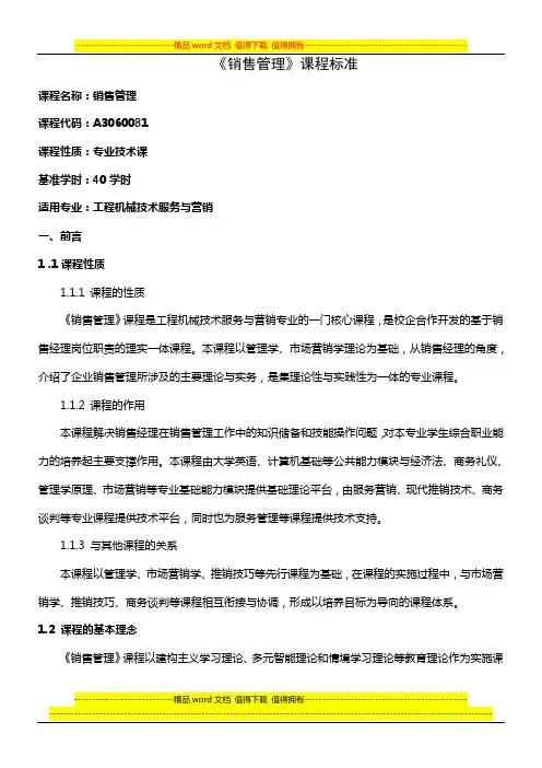 《销售管理》课程标准