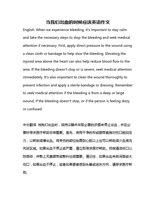 当我们出血的时候应该英语作文