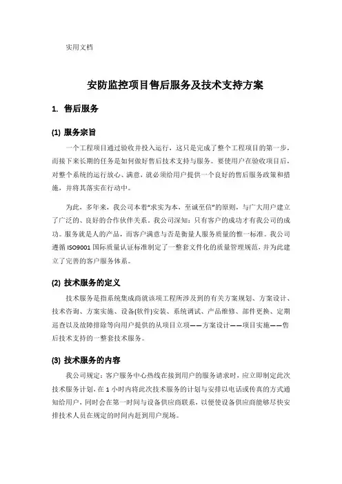 安防监控项目售后服务及技术支持方案
