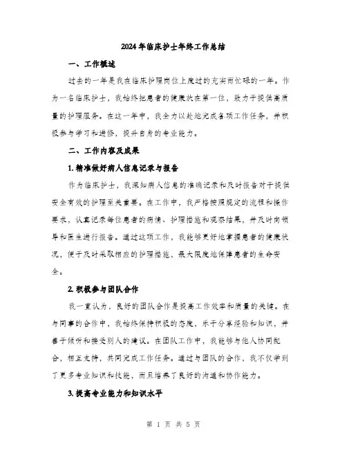 2024年临床护士年终工作总结(2篇)