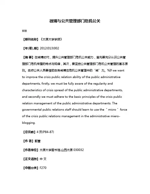 微博与公共管理部门危机公关