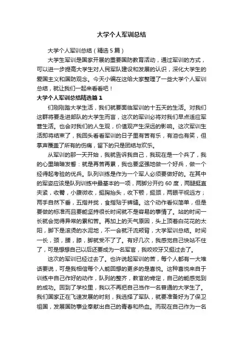 大学个人军训总结（精选5篇）