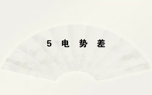 高中物理人教版选修3-1课件：1.5电势差