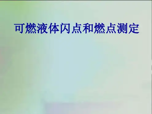 可燃液体闪点和燃点测定精