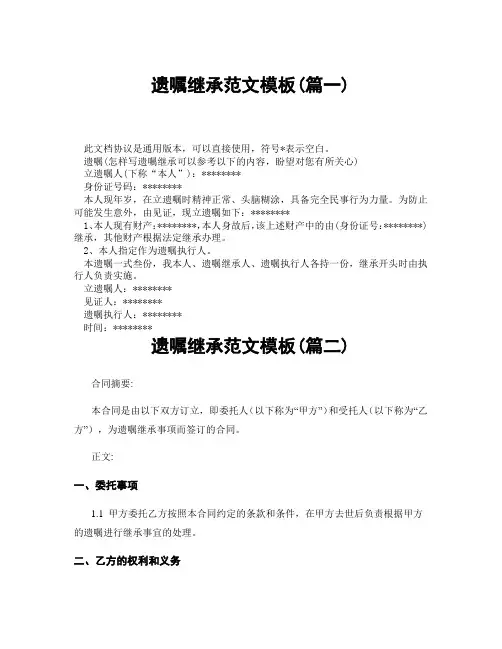 遗嘱继承范文模板(精选3篇)