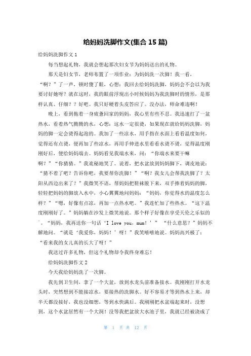 给妈妈洗脚作文(集合15篇)