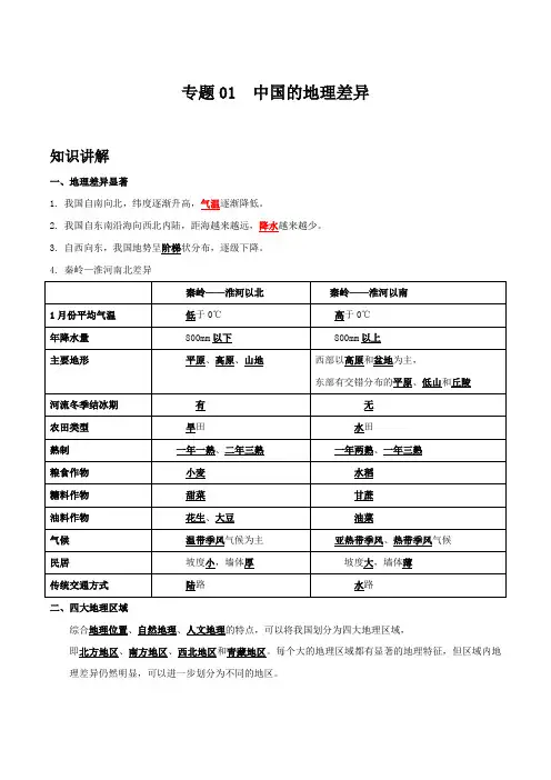 地理八年级下册期中优化讲练测评(人教版)专题01 中国的地理差异(解析版)