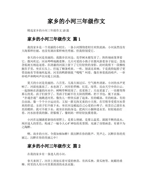 家乡的小河三年级作文