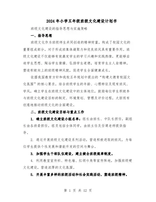 2024年小学五年级班级文化建设计划书（6篇）